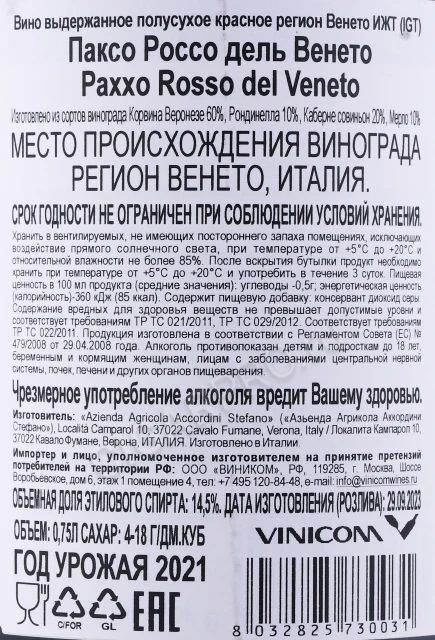 Контрэтикетка Вино Стефано Аккордини Паксо Россо дель Венето 0.75л