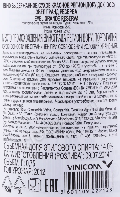 Контрэтикетка Вино Эвел Гранд Резерва 2012 года 0.75л