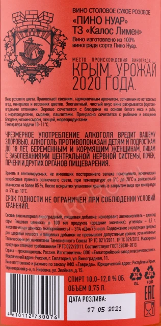 Контрэтикетка Вино Калос Лимен Пино Нуар Розе 0.75л