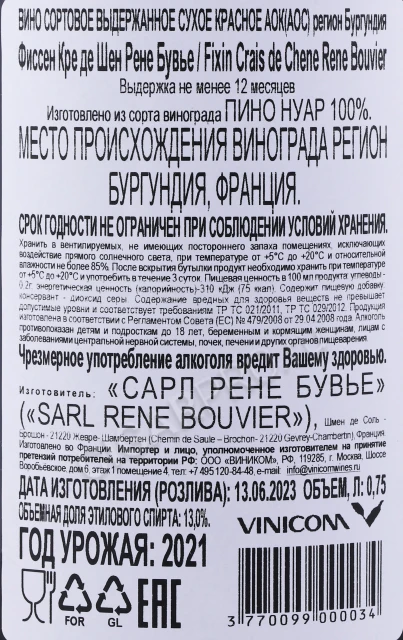 Контрэтикетка Вино Домен Рене Бувье Фиссен Кре де Шен 0.75л