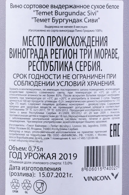 Контрэтикетка Вино Темет Бургундак Сиви Пино Гриджио 0.75л