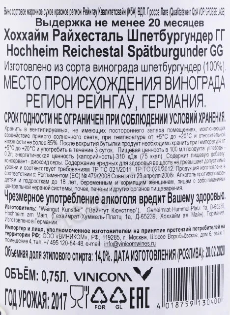 Контрэтикетка Вино Кюнстлер Хоххайм Райхесталь Шпетбургундер 2017 года 0.75л