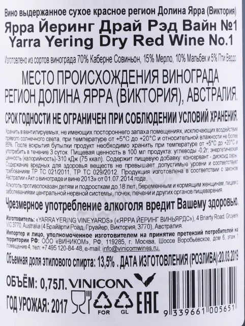 Контрэтикетка Вино Ярра Йеринг Драй Рэд Вайн №1 2017 года 0.75л