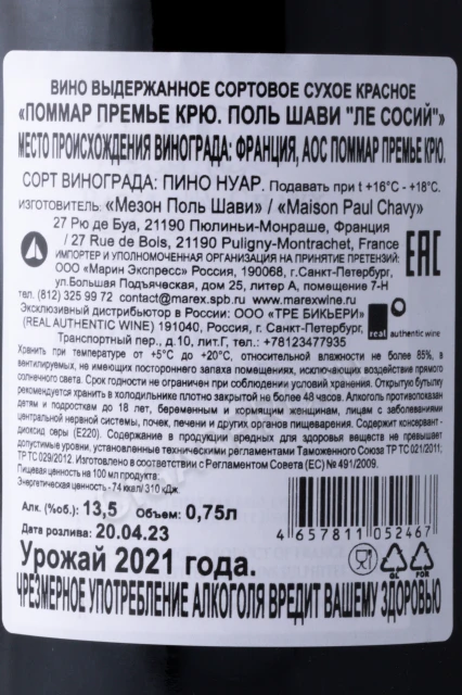 Контрэтикетка Вино Поль Шави Поммар Премье Крю Ле Сосий 2021г 0.75л