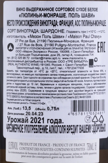 Контрэтикетка Вино Поль Шави Пюлиньи-Монраше 2021г 0.75л