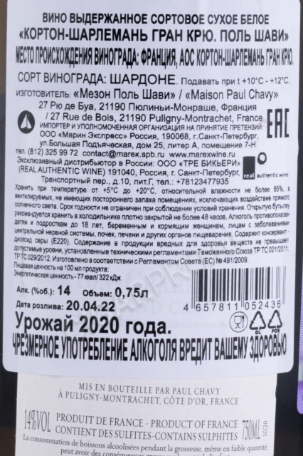 Контрэтикетка Вино Поль Шави Кортон-Шарлемань Гран Крю 2020г 0.75л