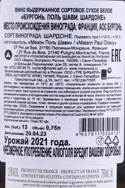 Контрэтикетка Вино Поль Шави Бургонь Шардоне 2021г 0.75л