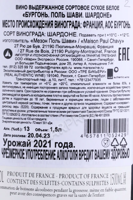 Контрэтикетка Вино Поль Шави Бургонь Шардоне 2021г 1.5л