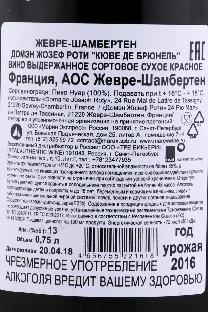 Контрэтикетка Вино Домен Жозеф Роти Жевре-Шамбертен Кюве де Брюнель 2016г 0.75л