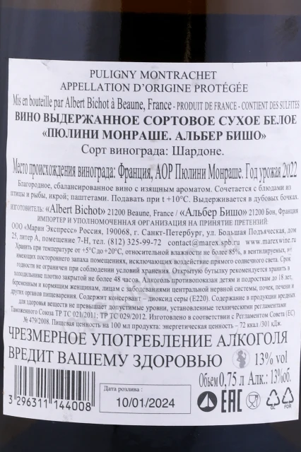 Контрэтикетка Вино Альберт Бишо Пюлиньи-Монраше 0.75л