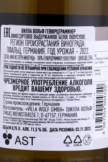 Контрэтикетка Вино Вилла Вольф Гевюрцтраминер Квалитетсвайн 0.75л