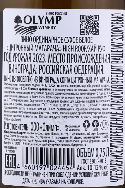 Контрэтикетка Вино Хай Руф Цитронный Магарача 0.75л