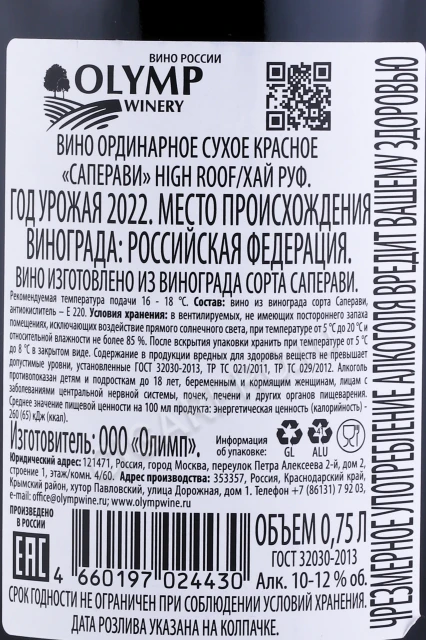 Контрэтикетка Вино Хай Руф Саперави 0.75л