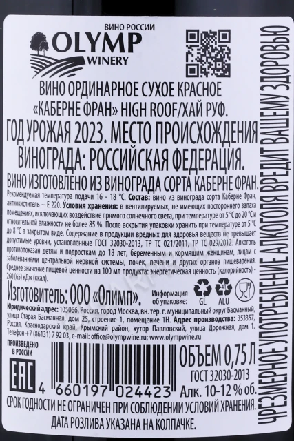 Контрэтикетка Вино Хай Руф Каберне Фран 0.75л