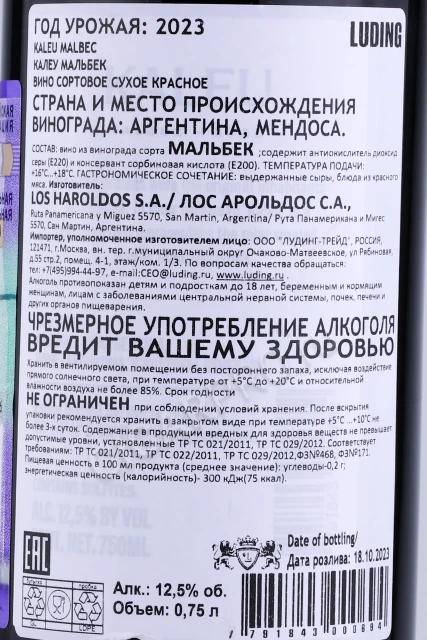 Контрэтикетка Вино Лос Аролдос Калеу Мальбек 0.75л