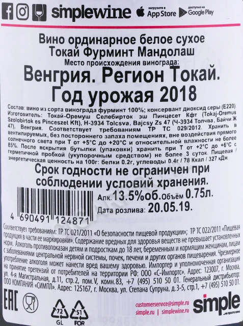 Контрэтикетка Вино Оремуш Токай Фурминт Мандолаш 0.75л