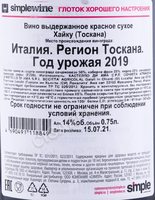 Контрэтикетка Вино Кастелло ди Ама Хайку 2019 года 0.75л