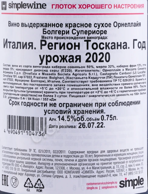 Контрэтикетка Вино Орнеллайя Болгери Супериоре 2020 0.75л