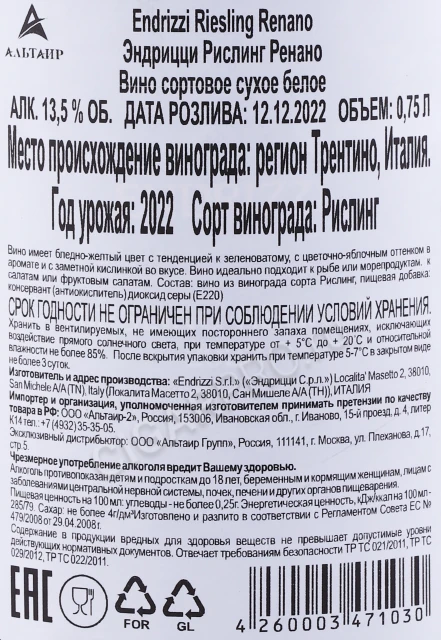 Контрэтикетка Вино Эндрицци Рислинг Ренано 0.75л