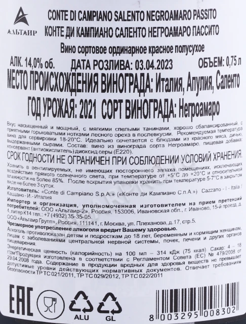 Контрэтикетка Вино Конте Ди Кампиано Салентоь Негро Амаро 0.75л