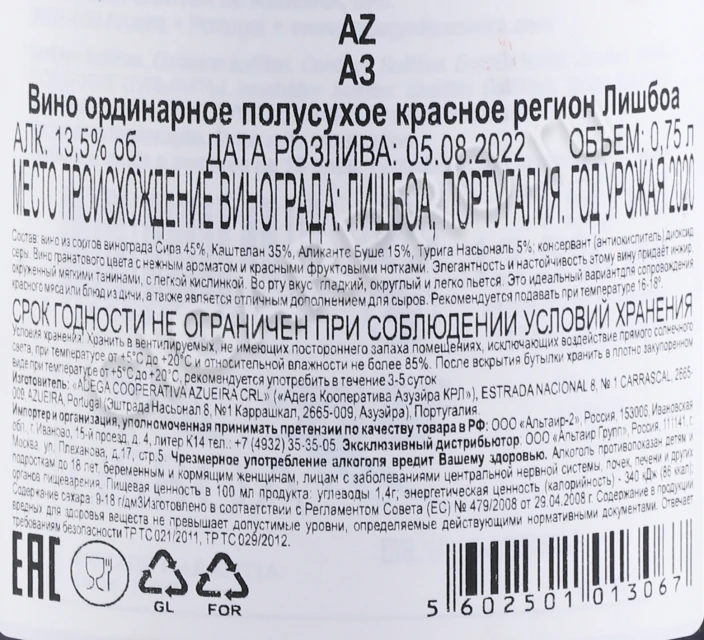 Контрэтикетка Вино Азуэйра АЗ 0.75л