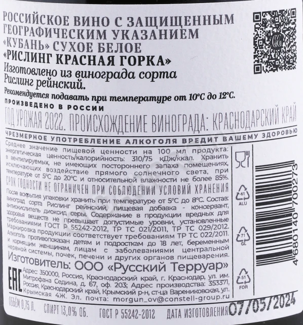 Контрэтикетка Вино Галицкий и Галицкий Рислинг Красная Горка 0.75л