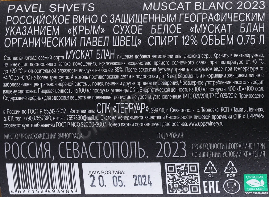 Контрэтикетка Вино Павел Швец Мускат Блан Органический 0.75л