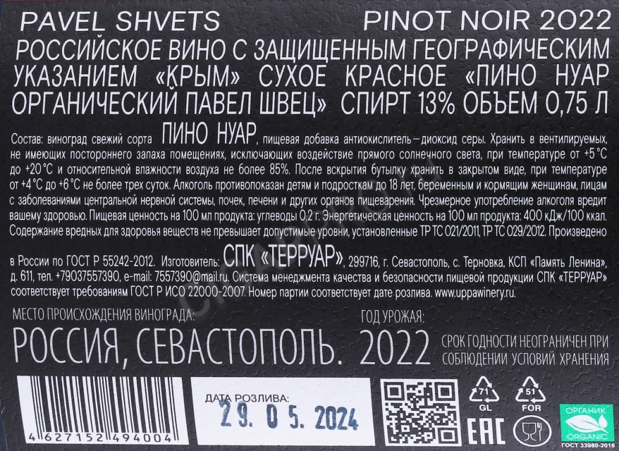 Контрэтикетка Вино Павел Швец Пино Нуар Органический 0.75л