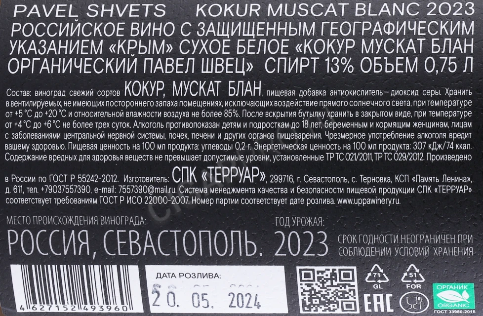 Контрэтикетка Вино Павел Швец Кокур Мускат Блан 0.75л