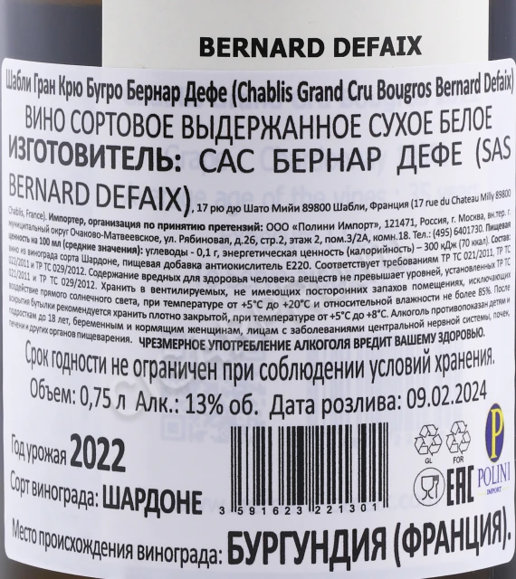 Контрэтикетка Вино Бернар Дефе Шабли Гран Крю Бугро 2022г 0.75л