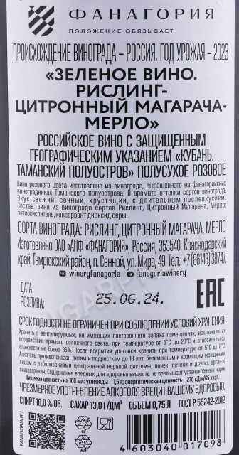 Контрэтикетка Вино Зеленое Рислинг Цитронный Магарача Мерло Фанагория 0.75л