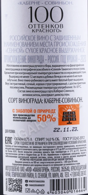 Контрэтикетка Вино 100 оттенков красного Каберне Совиньон 2020г 0.75л