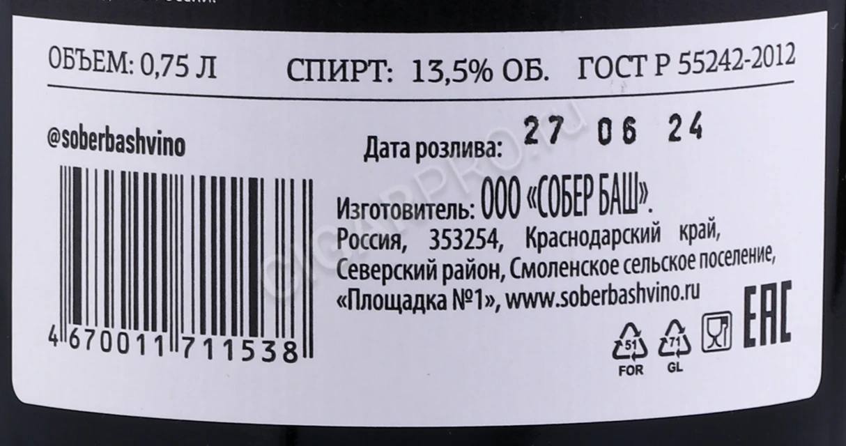 Контрэтикетка Вино Собер Баш АФА 0.75л