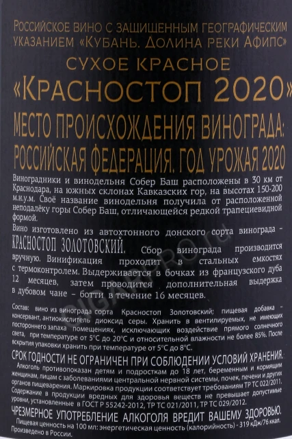 Контрэтикетка Вино Красностоп Собер Баш 2020г 0.75л