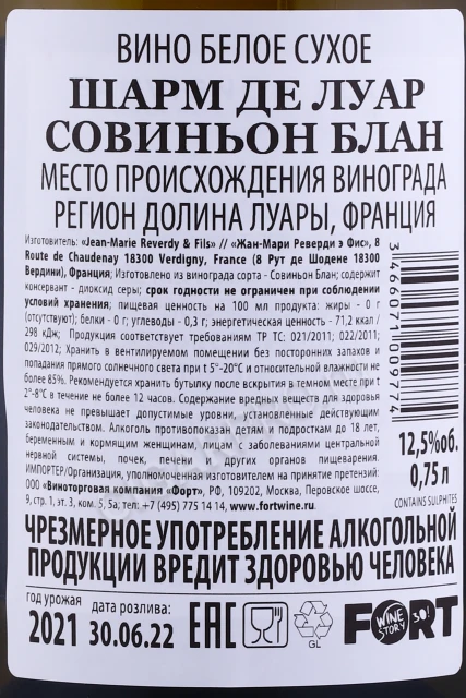 Контрэтикетка Вино Жан-Мари Реверди Э Фис Шарм де Луар Совиньон Блан 0.75л