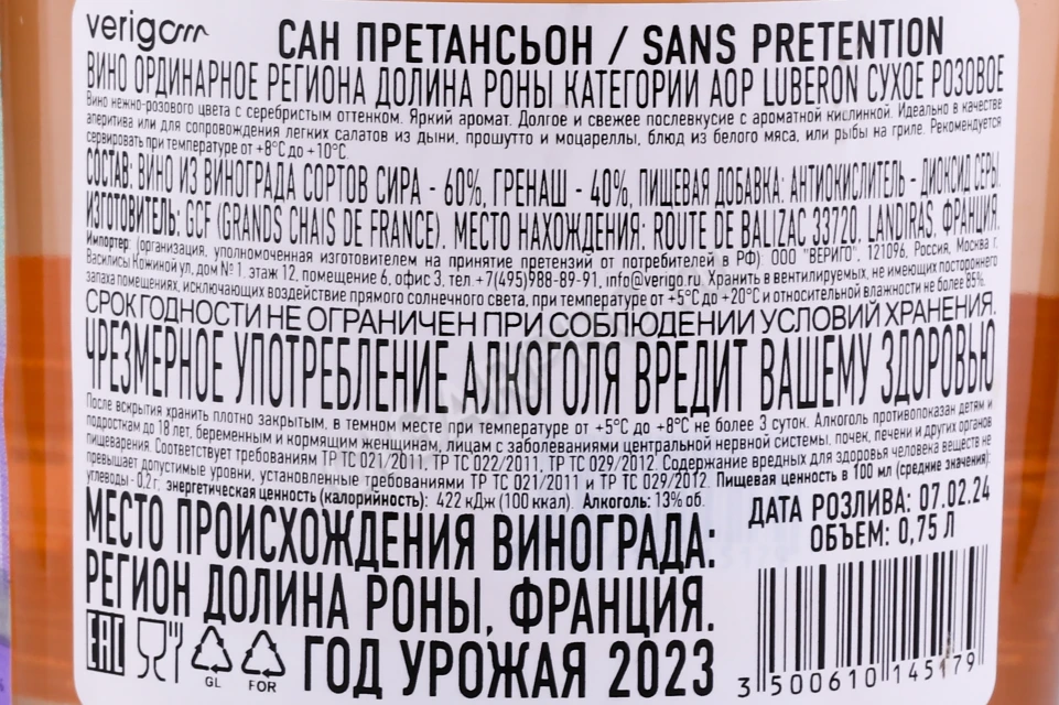 Контрэтикетка Вино Сан Претансьон Люберон Розе 0.75л