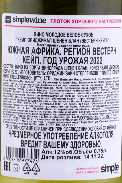 Контрэтикетка Вино Кейп Ориджинал Шенен Блан Вестерн Кейп 0.75л