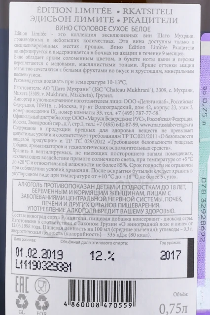 Контрэтикетка Вино Шато Мухрани Эдисьон Лимите Ркацители 0.75л