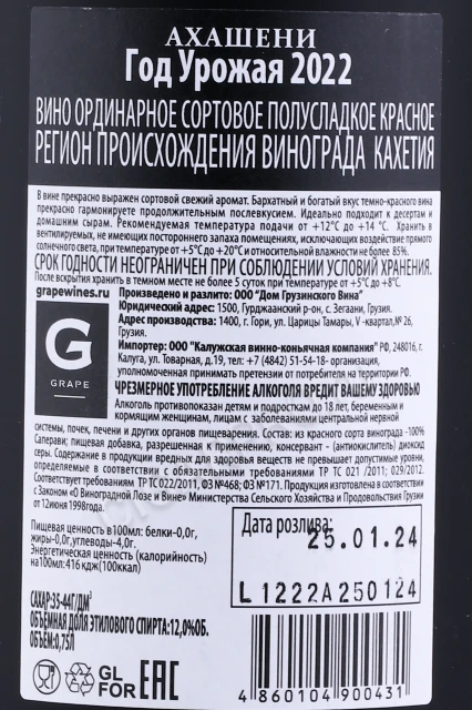 Контрэтикетка Вино Кахетинские подвалы Ахашени 0.75л