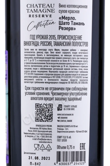 Контрэтикетка Вино Шато Тамань Мерло Резерв 2015г 0.75л