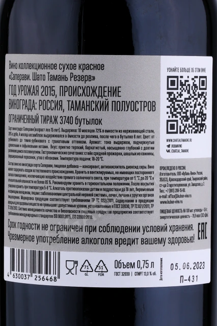 Контрэтикетка Вино Шато Тамань Резерв Саперави 2015г 0.75л