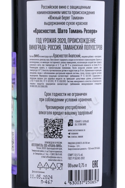 Контрэтикетка Вино Шато Тамань Резерв Красностоп 2020г 0.75л