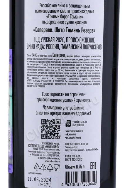 Контрэтикетка Вино Шато Тамань Резерв Саперави 0.75л