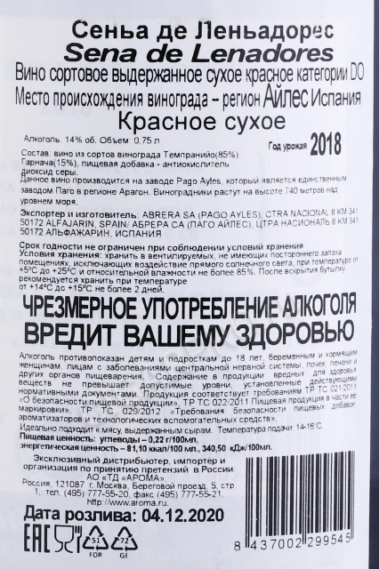 Контрэтикетка Вино Паго Айлес Сеньа де Леньадорес 0.75л