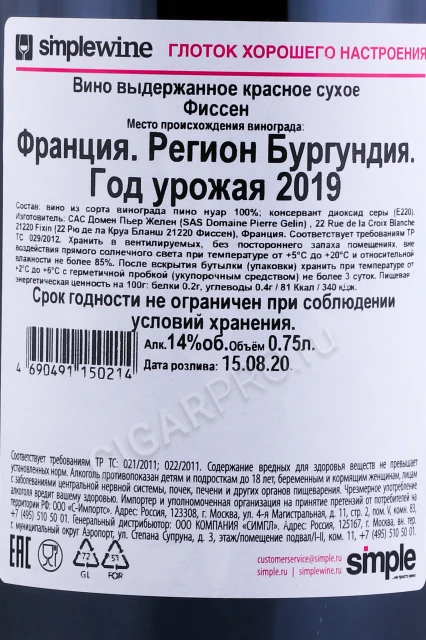 Контрэтикетка Вино Домен Пьер Желен Фиссен 2019г 0.75л