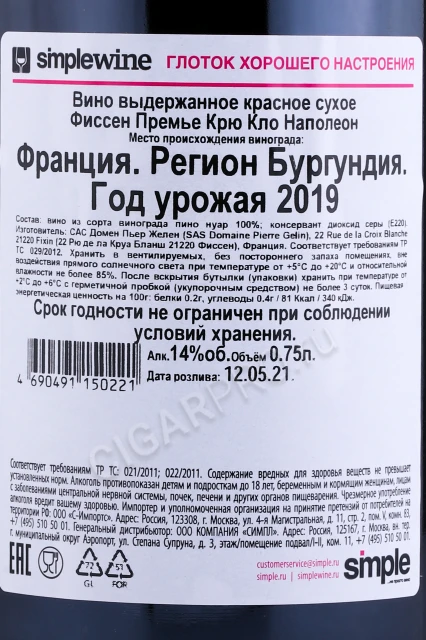 Контрэтикетка Вино Домен Пьер Желен Фиссен Наполеон 2019г 0.75л