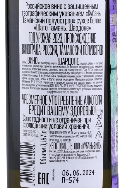 Контрэтикетка Вино Шато Тамань Шардоне 0.187л