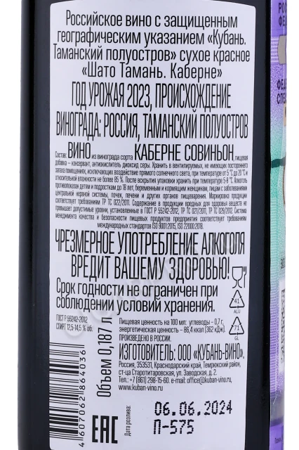 Контрэтикетка Вино Шато Тамань Каберне 0.187л