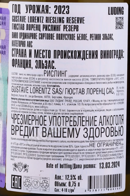 Контрэтикетка Вино Густав Лоренц Рислинг Резерв 0.75л