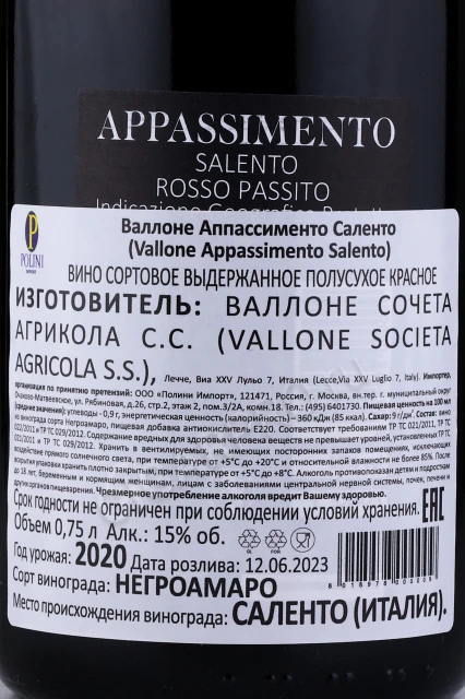 Контрэтикетка Вино Валлоне Аппассименто Саленто 0.75л